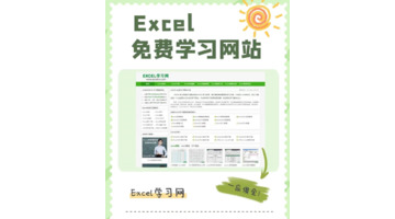 免费的excel教学课程【excel视频教程自学网】