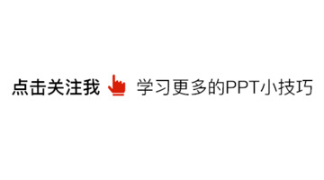 如何使ppt更有高级感动画效果【如何让ppt有高级感】