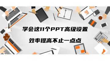 如何让ppt显得高级【如何让ppt更高级】