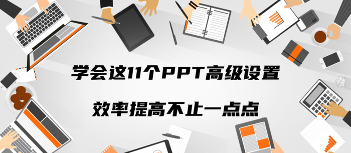 如何让ppt显得高级【如何让ppt更高级】