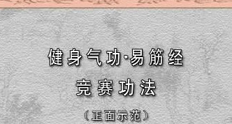 易筋经入门教学视频【易筋经怎样入门】