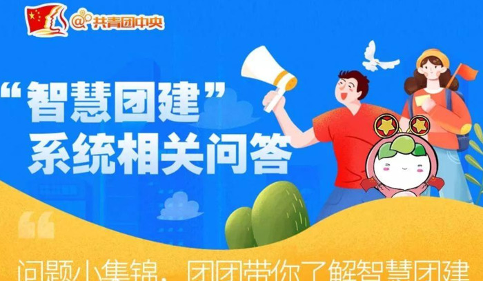 网上共青团智慧团建【网上共青团的初始登录密码是什么】