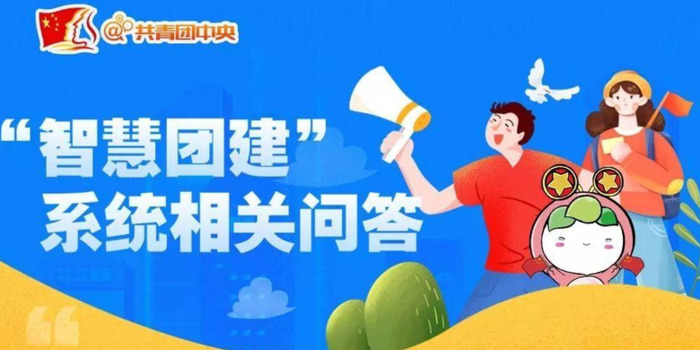 网上共青团智慧团建【网上共青团的初始登录密码是什么】