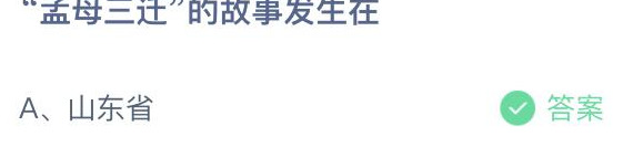 孟母三迁的故事发生在哪个省【孟母三迁故事发生在哪个省?】