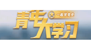 第十二季第九期青年大学答案【第十二季第九期青年大学网上主题团课答案】