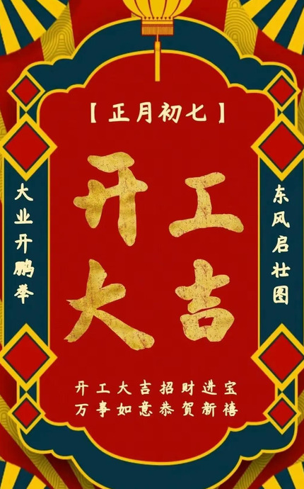 大年初七图片2022【大年初七图片带字】