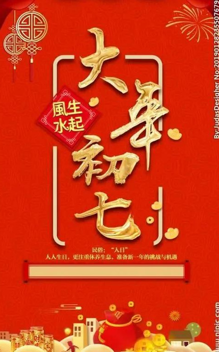 大年初七图片2022【大年初七图片带字】