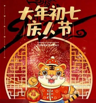 大年初七图片2022【大年初七图片带字】