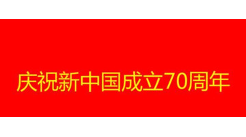 祝新中国生日快乐祝福语【祝新中国生日快乐的话】