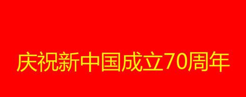 祝新中国生日快乐祝福语【祝新中国生日快乐的话】