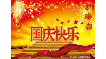 祝新中国生日快乐作文【祝新中国生日快乐的文章】