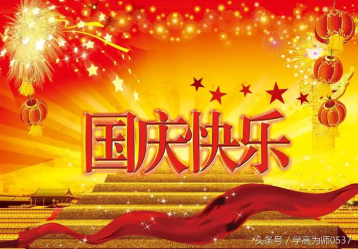 祝新中国生日快乐作文【祝新中国生日快乐的文章】