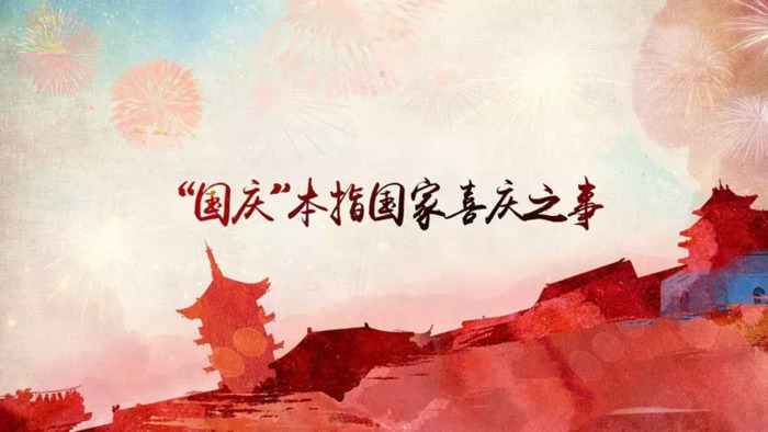 祝新中国生日快乐手抄报【祝新中国生日快乐手抄报内容】