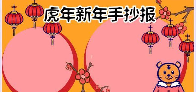 以元旦为主题的画 简单漂亮【以元旦为主题的画虎年】