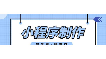 制作小程序的方法如何自己制作小程序【制作小程序教程】