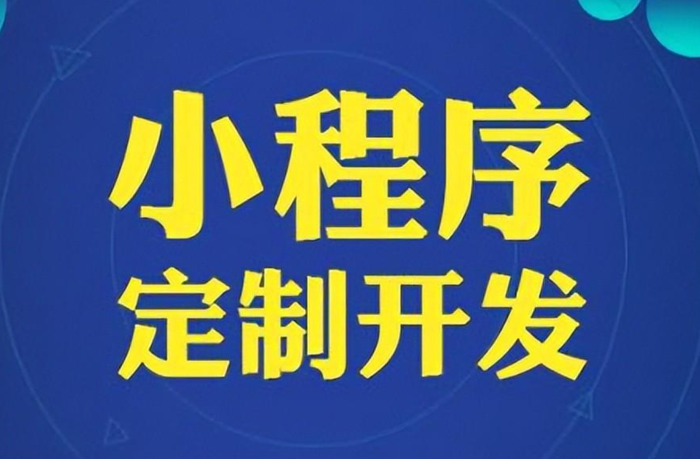 制作小程序需要多少钱【微信小程序制作一个需要多少钱】