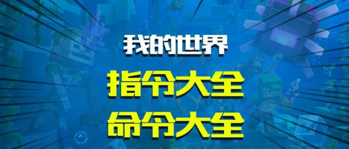 我的世界清除药水效果指令是什么【我的世界清除药水指令是什么】