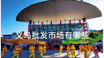 义乌小商品市场在哪里【义乌批发市场在哪里】