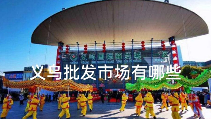 义乌小商品市场在哪里【义乌批发市场在哪里】