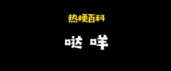 哒咩什么意思【哒咩怎么念】