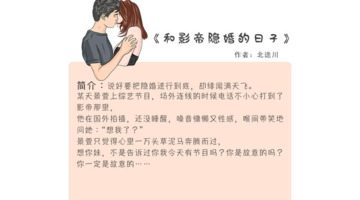 好看的婚后文隐婚娱乐圈【隐婚文好看的小说】