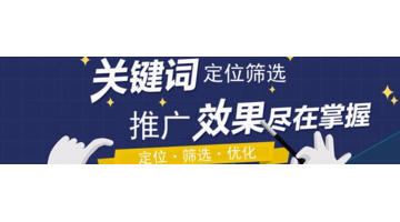 关键词推广是什么【关键词推广有什么技巧】