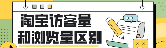 访客数和浏览量有什么区别【浏览数和访客数的区别】