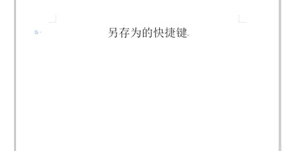 word另存为的快捷键【word另存为的快捷键是哪个】