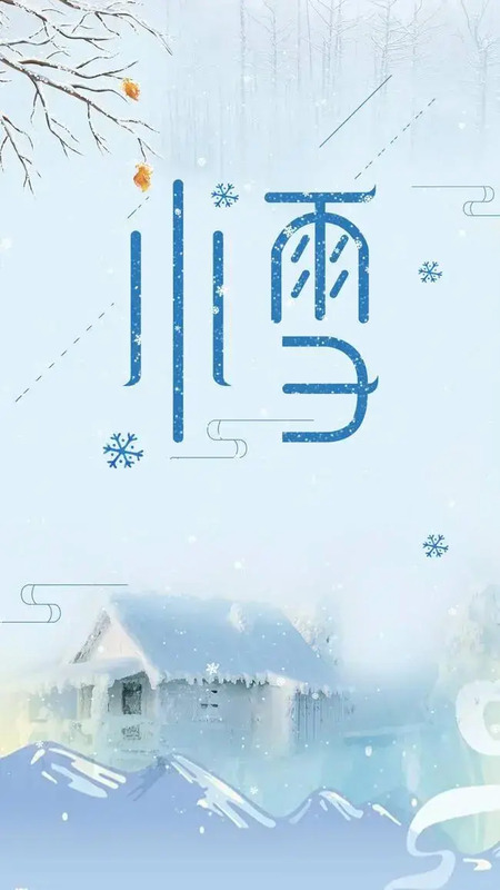 明天小雪节气祝福语【明天小雪祝福语】