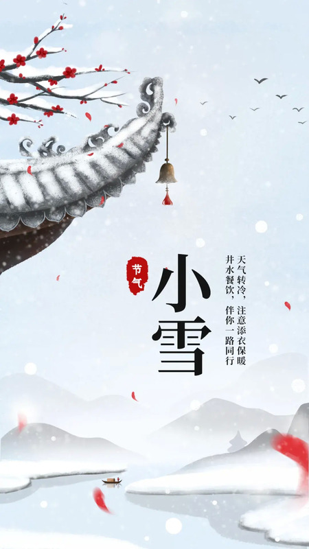 明天小雪节气祝福语【明天小雪祝福语】