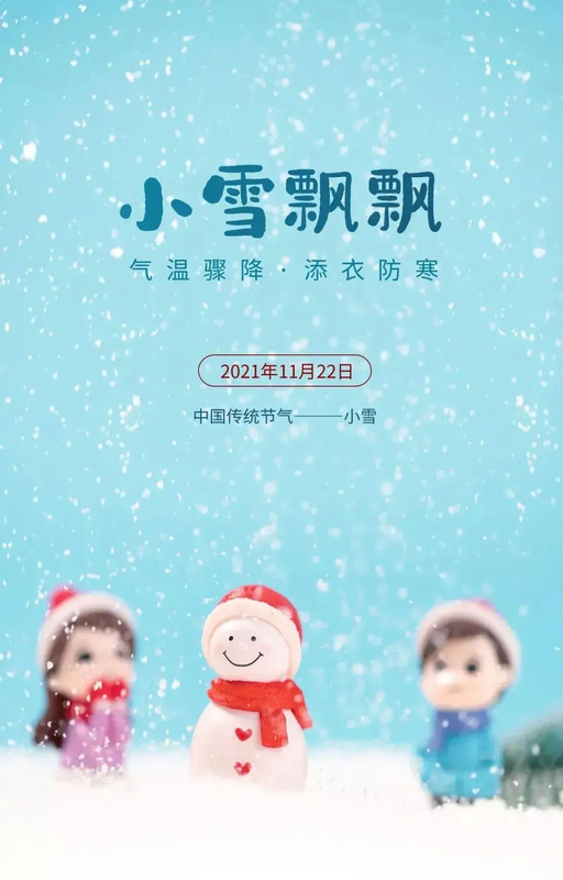 明天小雪节气祝福语【明天小雪祝福语】