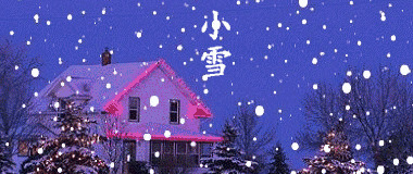 明天小雪节气祝福语【明天小雪祝福语】