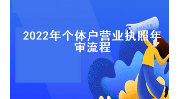 2022个体营业执照年审流程【2022年个体营业执照年审流程步骤】