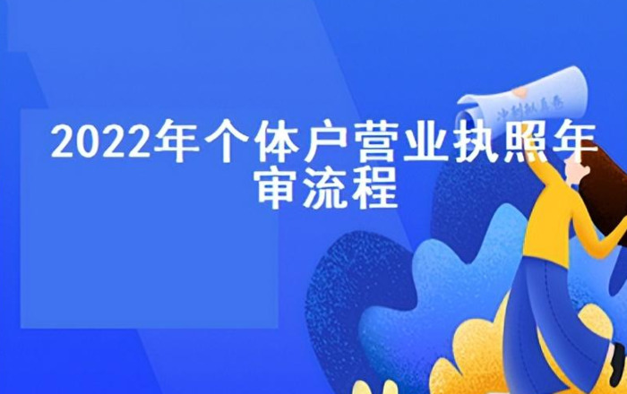 2022个体营业执照年审流程【2022年个体营业执照年审流程步骤】