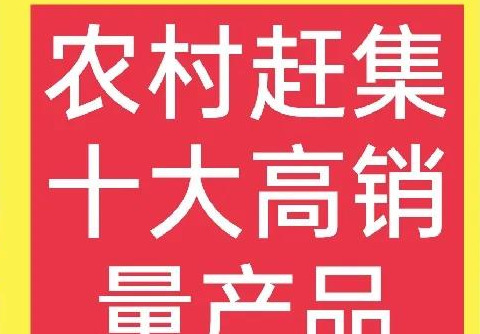 乡镇赶集暴利生意有哪些【乡镇适合赶集做的生意】