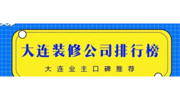 大连装修公司哪家口碑最好【大连装修公司】