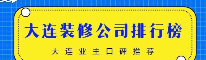 大连装修公司哪家口碑最好【大连装修公司】