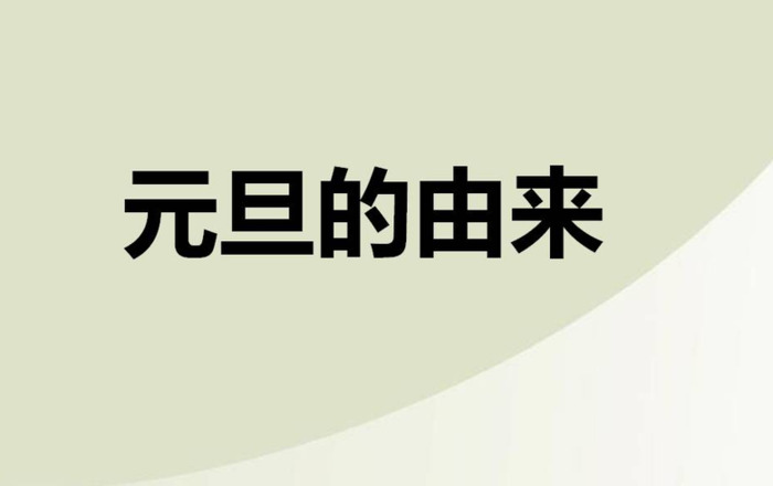 元旦起源和习俗【元旦起源和习俗是什么】