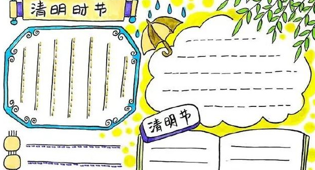 清明节手抄报图片【清明节手抄报模板】