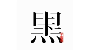 文字logo创意设计【文字logo设计图片】