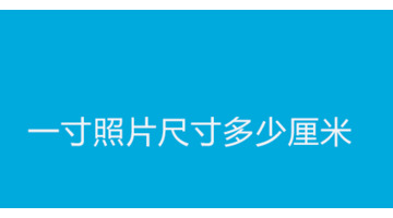 一寸照的大小比例是多少【一寸照片的尺寸大小】