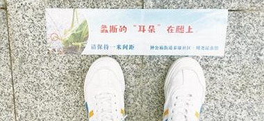 防疫一米线地贴图片【创意一米线地贴图片】