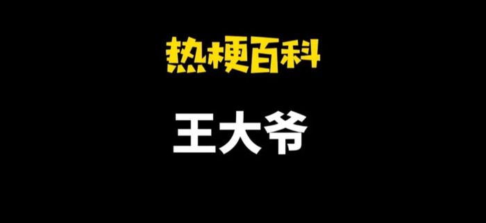 “王大爷”是什么梗？【“王大爷”网络用语是什么意思】