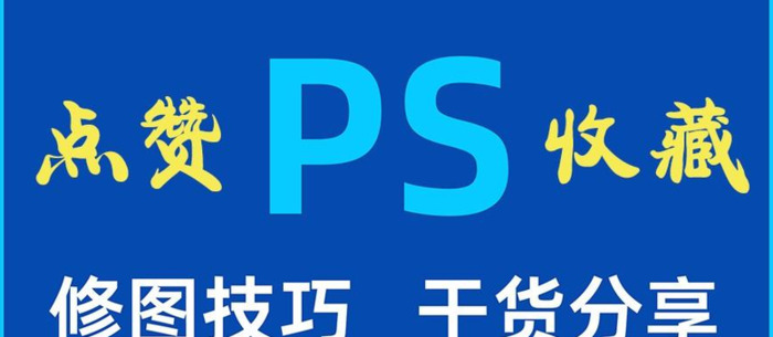 ps修图【ps修图教程新手入门】