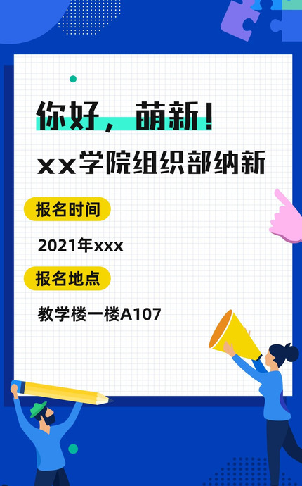 学生会招新海报模板【学生会纳新海报模板】