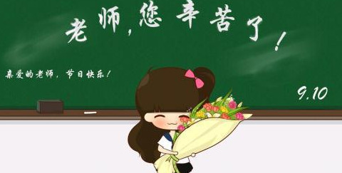 退休教师节祝福语精选【退休教师节祝福语图片】