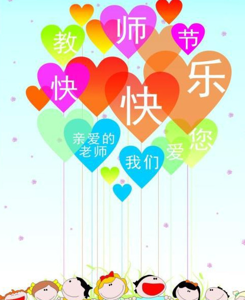 退休教师节祝福语精选【退休教师节祝福语图片】