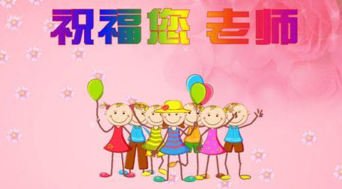 退休教师节祝福语精选【退休教师节祝福语图片】