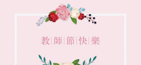 退休教师节祝福语精选【退休教师节祝福语图片】