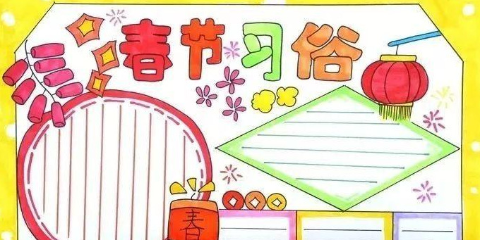 小学春节手抄报 内容【小学春节手抄报内容怎么填写？】